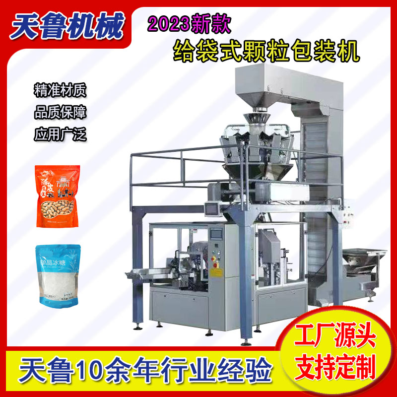 給袋式顆粒包裝機天魯TL-GD200自立袋冰糖包裝機械