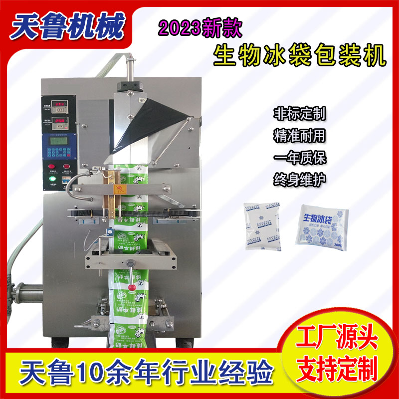 天魯保鮮冰袋包裝機YB-1生物水袋包裝機械封口結(jié)實