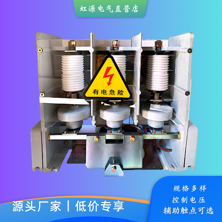 CVBE(G)型高壓真空接觸器全新高質(zhì)量專(zhuān)業(yè)生產(chǎn)穩(wěn)定高效安全