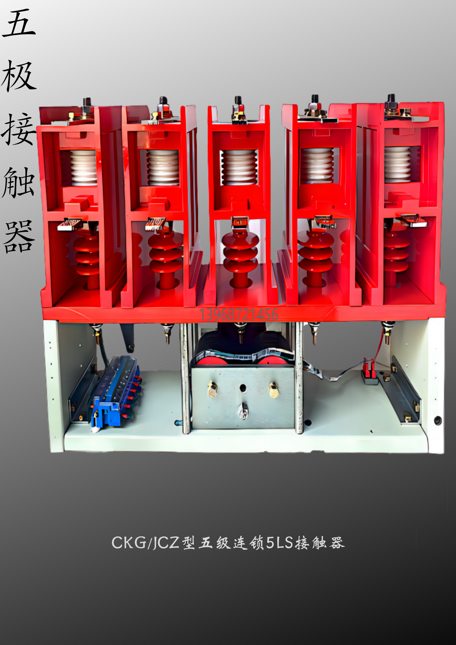 CKG3-7.2KV\/630A五級交流高壓真空接觸器5LS批發(fā)成套廠供應(yīng)規(guī)格多