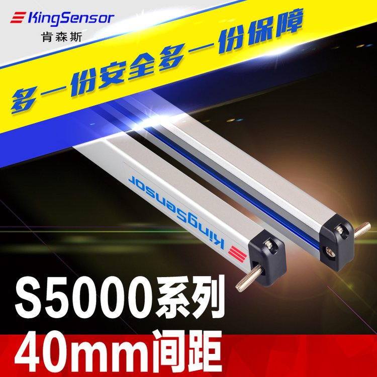 kingsensor超薄安全光柵安全光幕40mm間距光電保護(hù)器對(duì)射式探測(cè)器
