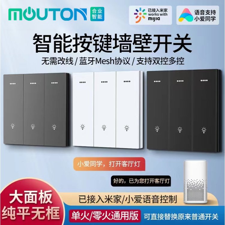 moutom智能工廠涂鴉米家藍(lán)牙Mesh智慧語音小愛同學(xué)APP控制開關(guān)面板（零火版）