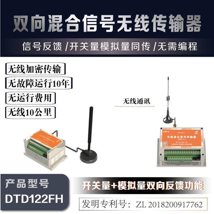西安達(dá)泰電子無(wú)線雙向信號(hào)傳輸器DTD122FH多點(diǎn)開關(guān)量\/模擬量信號(hào)雙向同傳50KM