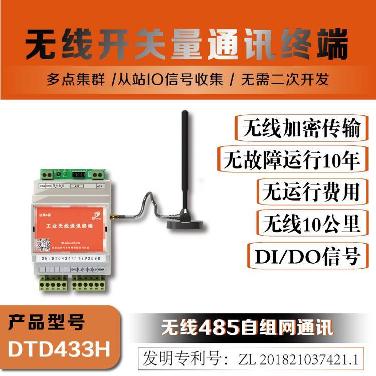 達(dá)泰plc無線通訊DTD433H遠(yuǎn)距離開關(guān)信號(hào)通訊無線開關(guān)量發(fā)射器