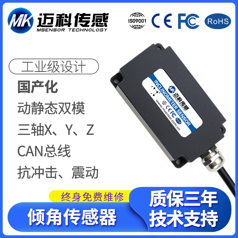 MK735T三軸動(dòng)靜態(tài)雙模傾角傳感器汽車(chē)挖機(jī)工程機(jī)械角度CAN模塊