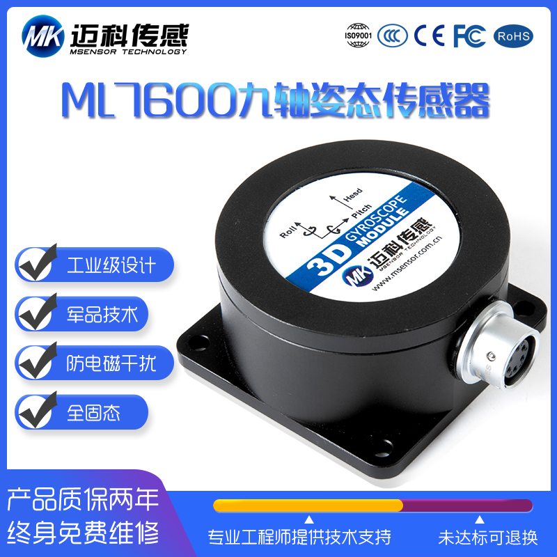 ML7600-IMU九軸陀螺轉(zhuǎn)角儀加速度計角速度廠家專供