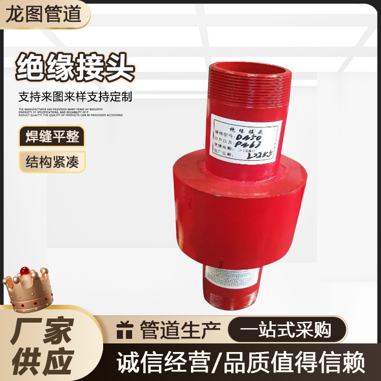 龍圖加工生產(chǎn)整體式絕緣接頭不銹鋼材質絕緣式接頭