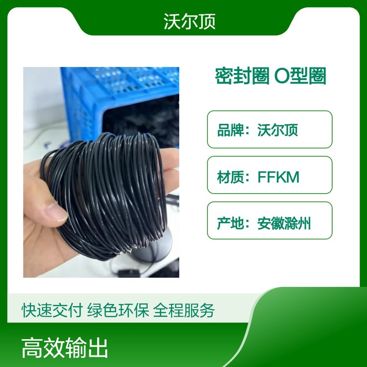沃爾頂FFKM材質O型圈緩沖耐磨橡膠密封圈廠家