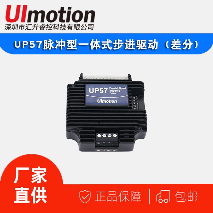 匯升576086開閉環(huán)步進(jìn)電機(jī)馬達(dá)UP57智能化一體式脈沖型步進(jìn)驅(qū)動器