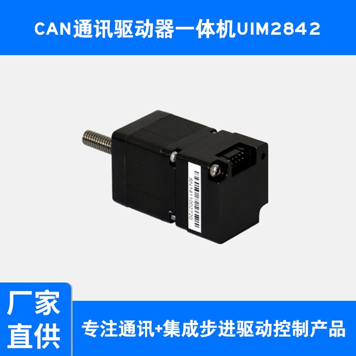 步進伺服電機驅(qū)動器UIM2842伺服一體電機馬達(dá)電動機運動平穩(wěn)性好