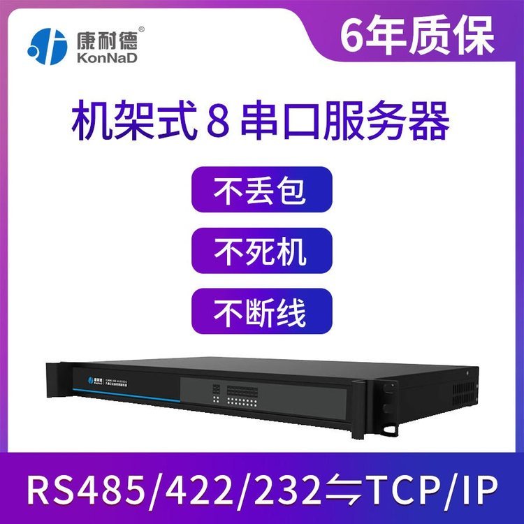 8路串口服務(wù)器rs485\/232串口轉(zhuǎn)以太網(wǎng)絡(luò)康耐德廠家直銷(xiāo)