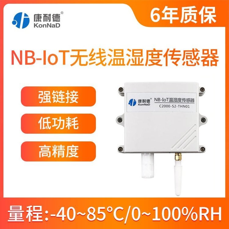 康耐德NB-iot無(wú)線溫濕度傳感器溫濕度變送器環(huán)境溫濕度監(jiān)測(cè)THN01