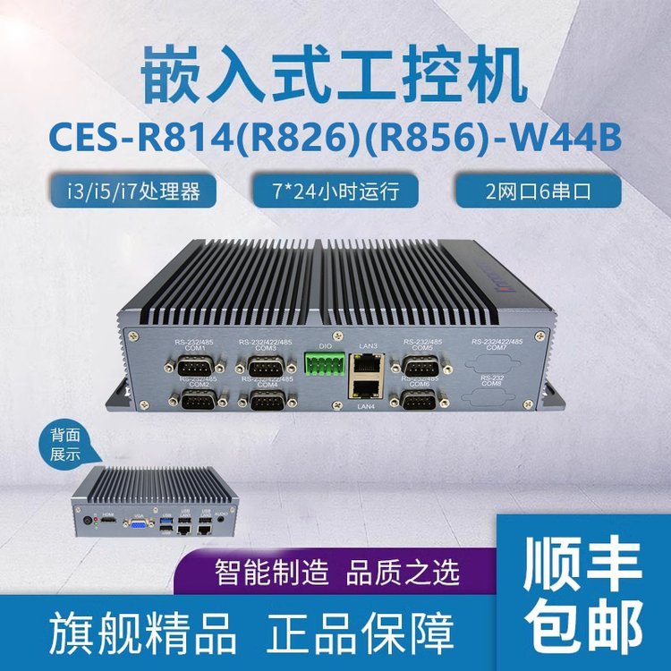 富士康嵌入式無風(fēng)扇工業(yè)電腦CES-RJ19-W46A通用性嵌入式工控機