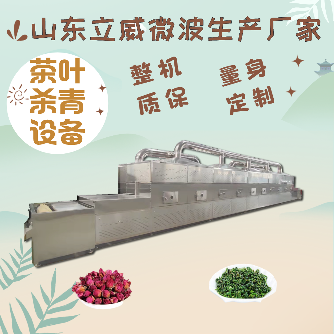 多功能茶葉殺青機微波固色顏色更好綠茶光波殺青設備廠家