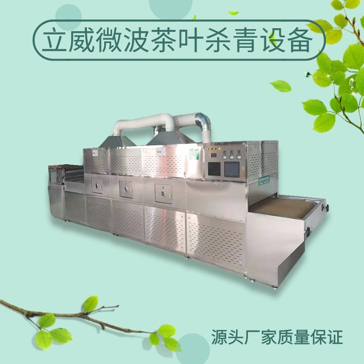 立威生產(chǎn)全自動微波茶葉殺青設(shè)備大型復(fù)合光波綠茶殺青定色機(jī)