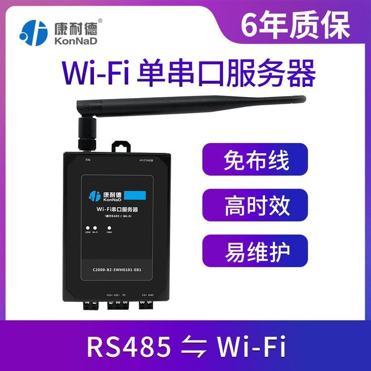 RS485串口轉(zhuǎn)wifi無線串口服務器康耐德廠家