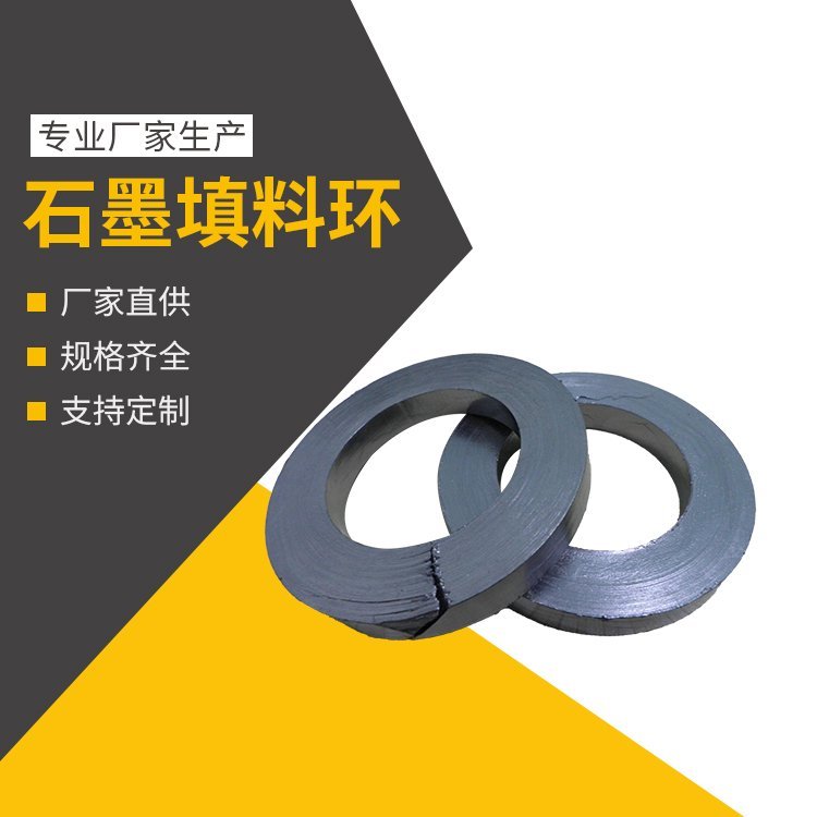 瑞旭柔性石墨填料環(huán)改善密封布局穩(wěn)定性好耐高低溫