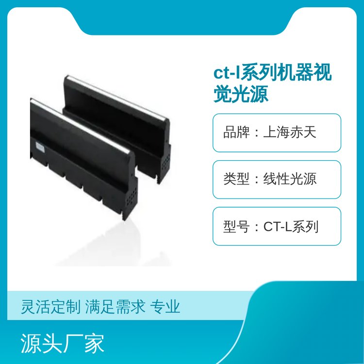 CT-L系列機(jī)器視覺光源高亮度大功率LED