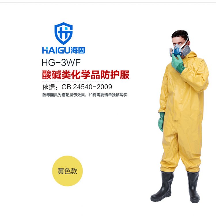 海固HG-3WF防化服，酸堿類化學品防護服