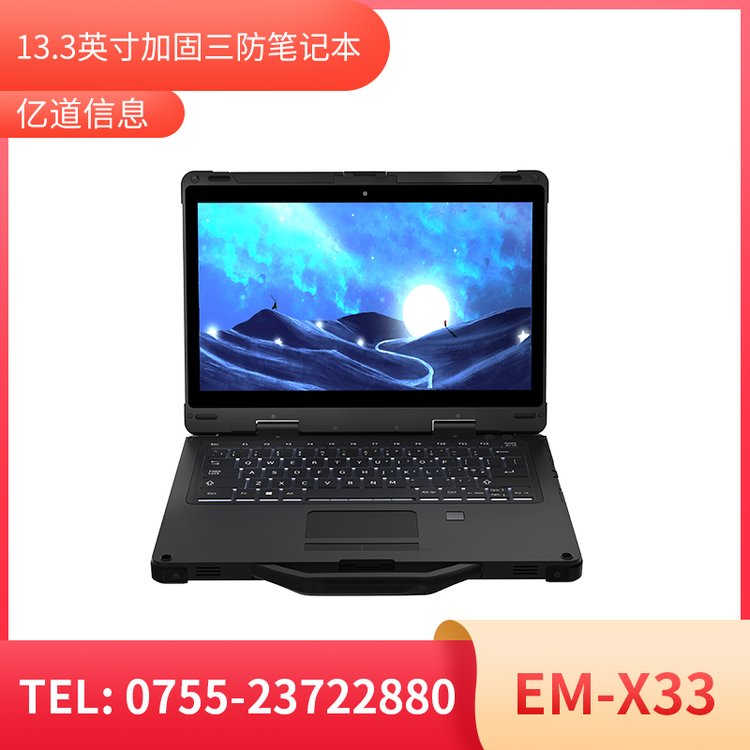 億道三防EM-X33觸摸工業(yè)計算機(jī)采礦加固筆記本