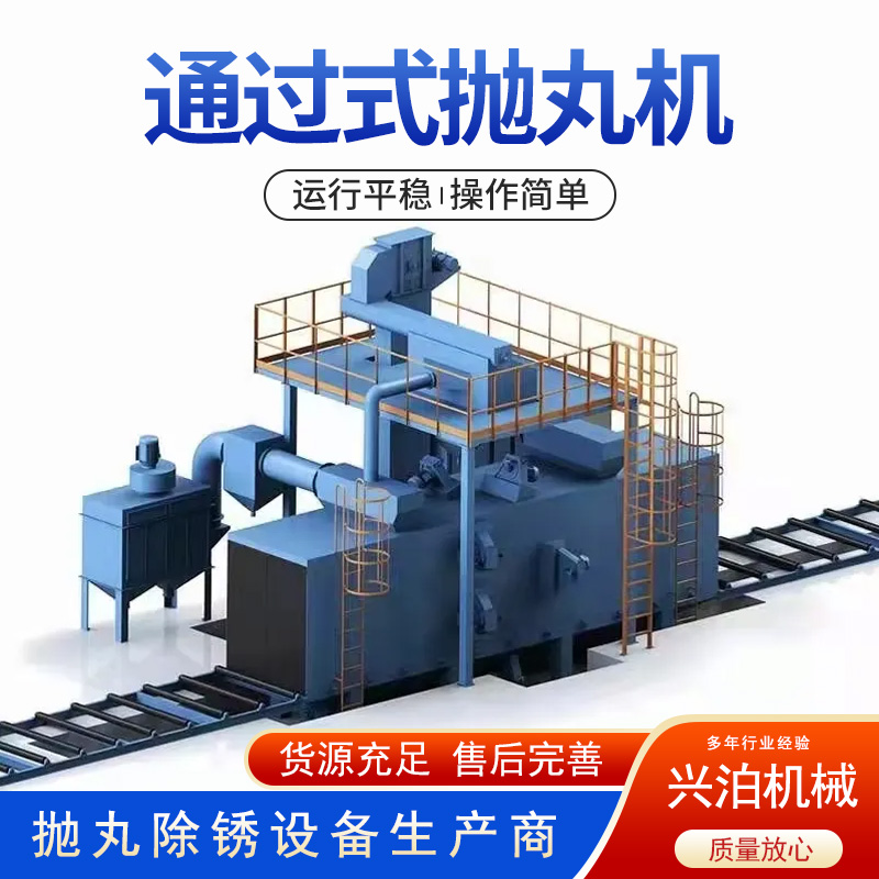 通過式拋丸機廠家鋼板防銹預(yù)處理生產(chǎn)線輥道鋼筋除銹興泊機械