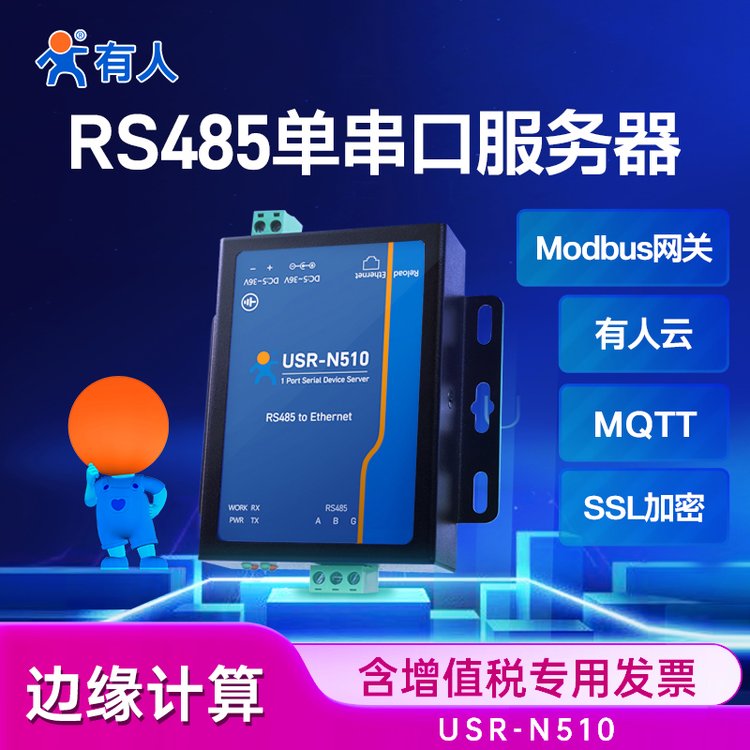 【有人物聯(lián)網(wǎng)】單串口服務(wù)器通訊MQTT網(wǎng)絡(luò)RS485轉(zhuǎn)以太網(wǎng)