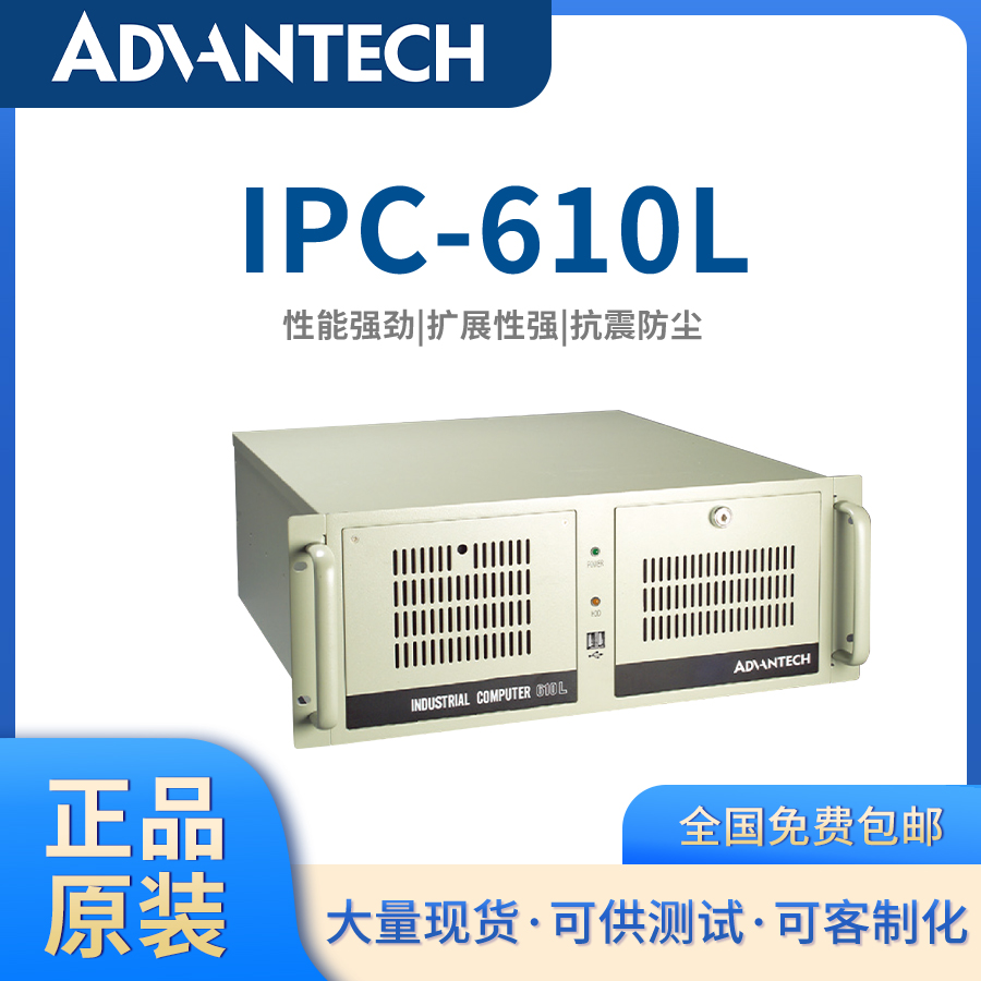 研華工控機(jī)IPC-610L工業(yè)計算機(jī)工控電腦4U機(jī)箱客制化工業(yè)工控主機(jī)