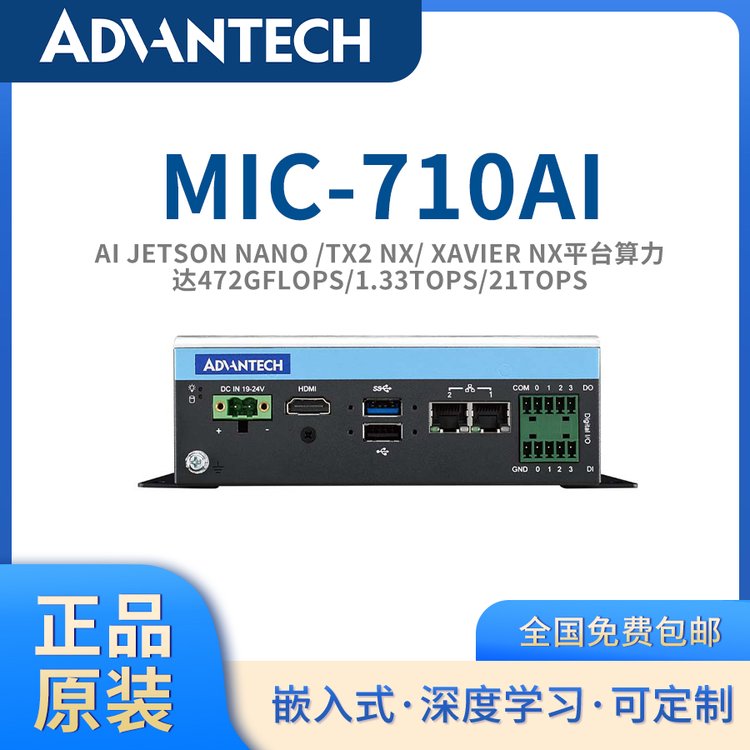 【研華原裝-AIJetson平臺】AI邊緣計(jì)算平臺嵌入式MIC-710AI\/T\/X