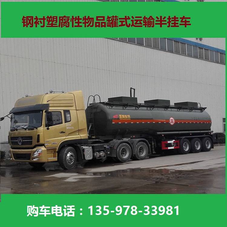 玉柴東特28立方鋼襯塑危險品液罐車|腐蝕性物品罐式半掛車