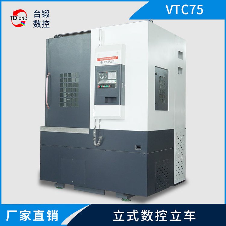 臺(tái)鍛立式車(chē)床VTC75數(shù)控立車(chē)加工自動(dòng)化數(shù)控車(chē)床