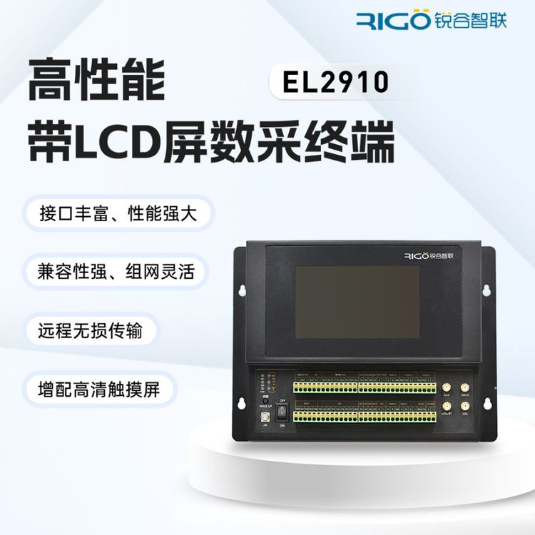 銳谷智聯4GRTU智能遙測IO遠程數據采集透傳帶LCD屏資源監(jiān)測EL2910