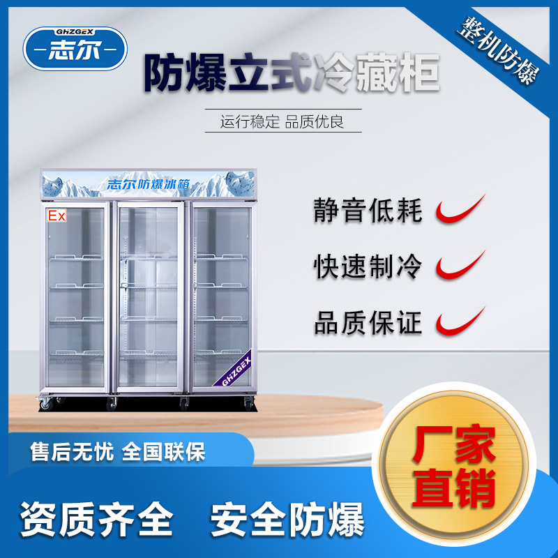 實(shí)驗(yàn)室防爆冰箱廠家立式志爾冷藏款BL-1600\/LC1300防爆等級IIC級