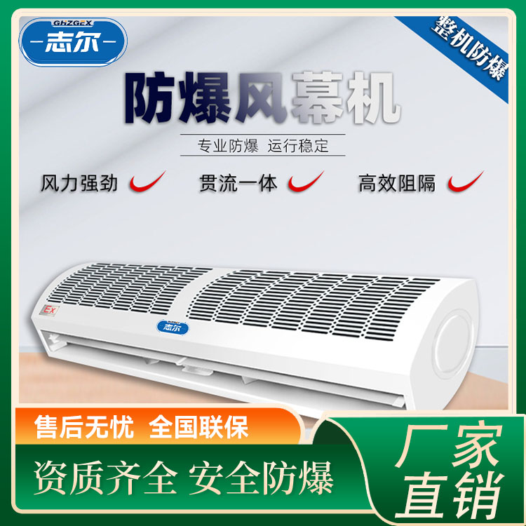 危險品倉庫防爆風(fēng)幕機MFM-18電熱自然風(fēng)空氣幕工廠定制