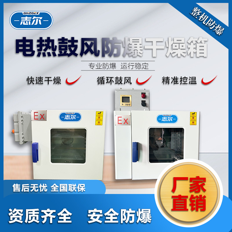 志爾防爆烘箱醫(yī)療制藥實(shí)驗(yàn)室適用BHD-45ExdIIBT4Gb