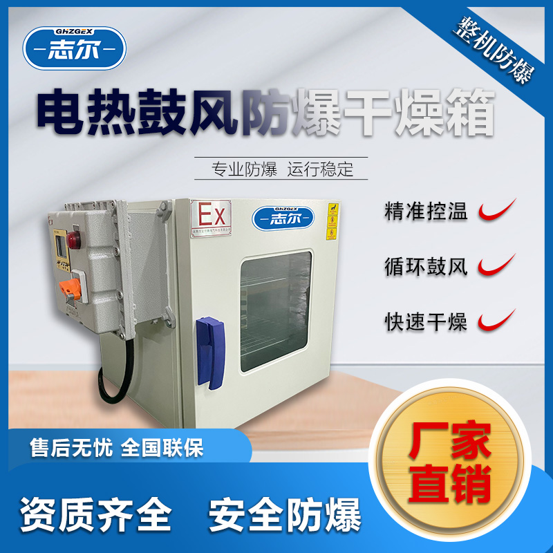 志爾防爆恒溫烘箱生物化工實驗室用BHD-55ExdIIBT4Gb