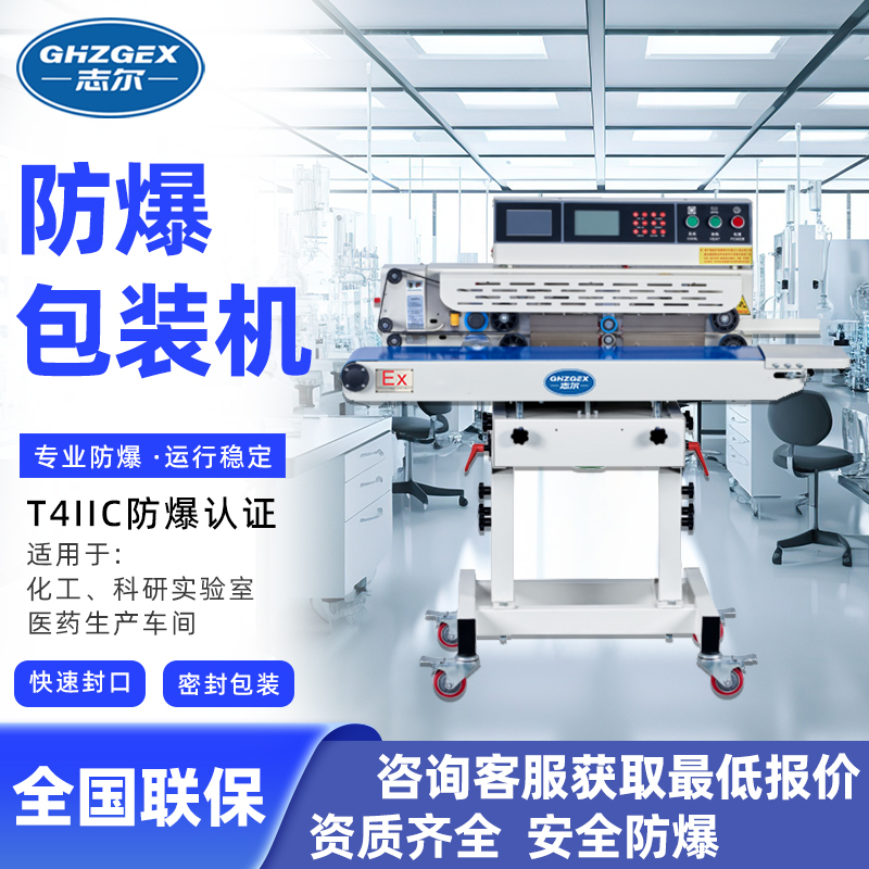 志爾防爆封口包裝機真空式、腳踏式、全自動、半自動、型號EXBZ