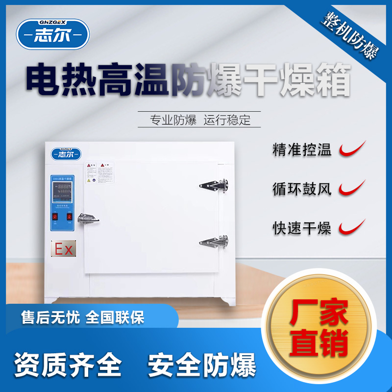志爾防爆熱風(fēng)循環(huán)烘箱醫(yī)療制藥實驗室適用BHD-120ExdIIBT4Gb