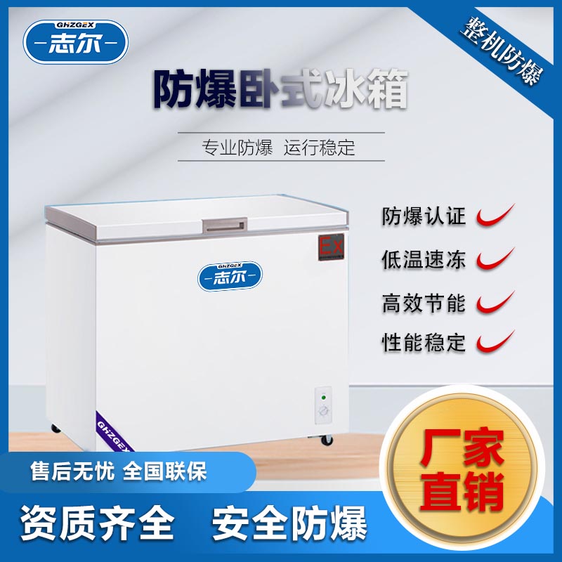志爾臥式超低溫防爆冰箱實(shí)驗(yàn)室化工醫(yī)用場(chǎng)所用BL-910\/WS500L