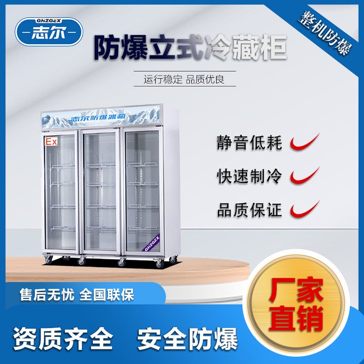 防爆冰箱立式志爾冷藏款BL-1600防爆等級IIC級化學實驗室用