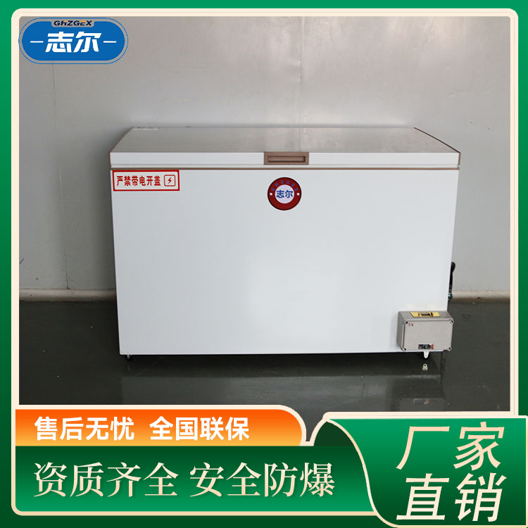 化學防爆冰箱實驗室臥式超低溫冰柜適用變電站熱電廠