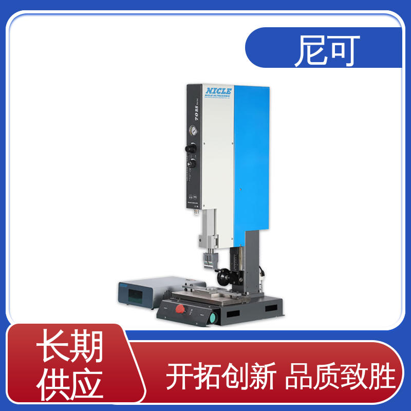 經(jīng)久耐用開拓創(chuàng)新多功率可選反應(yīng)靈敏超聲波塑料焊接尼可