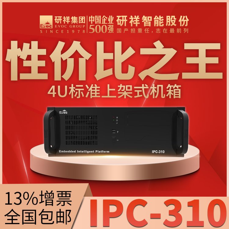 研祥EVOC工控機IPC-310上架式4U機箱搭配ECO-1816（H)主板多核處理器工業(yè)電腦