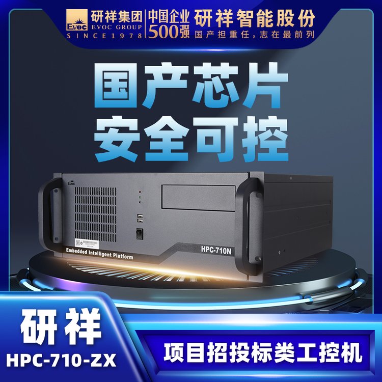 研祥EVOC工控電腦工業(yè)主機(jī)4U上架國(guó)產(chǎn)兆芯HPC-710N-ZX