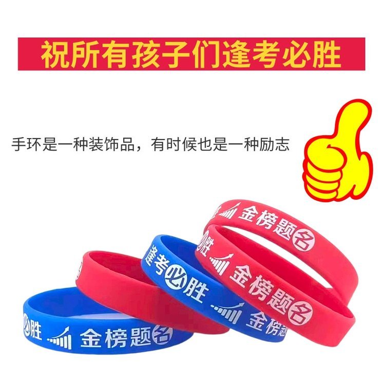 考試勵志加油祈福手腕帶中考必勝學(xué)生硅膠手環(huán)金榜題名高考腕帶