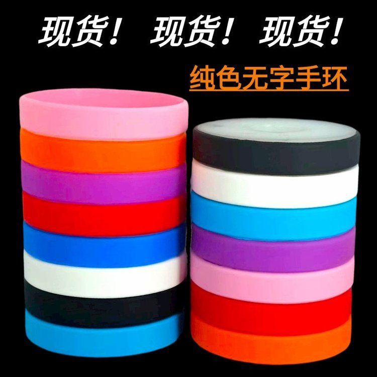現(xiàn)貨批發(fā)男女純色簡(jiǎn)約團(tuán)建分組識(shí)別活動(dòng)派對(duì)光圈無字兒童硅膠手環(huán)