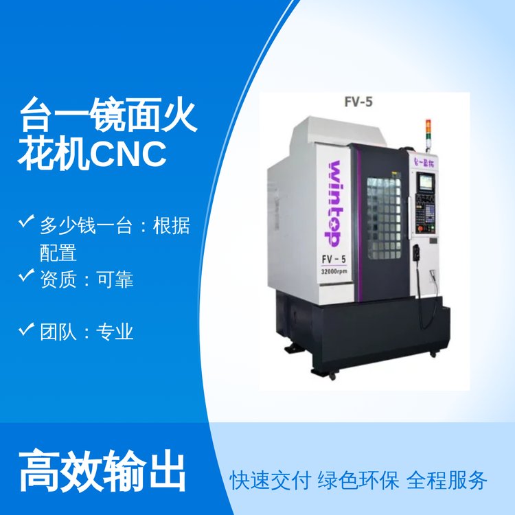臺一機械官網(wǎng)火花機CNC500售后完善專業(yè)團(tuán)隊一站式服務(wù)