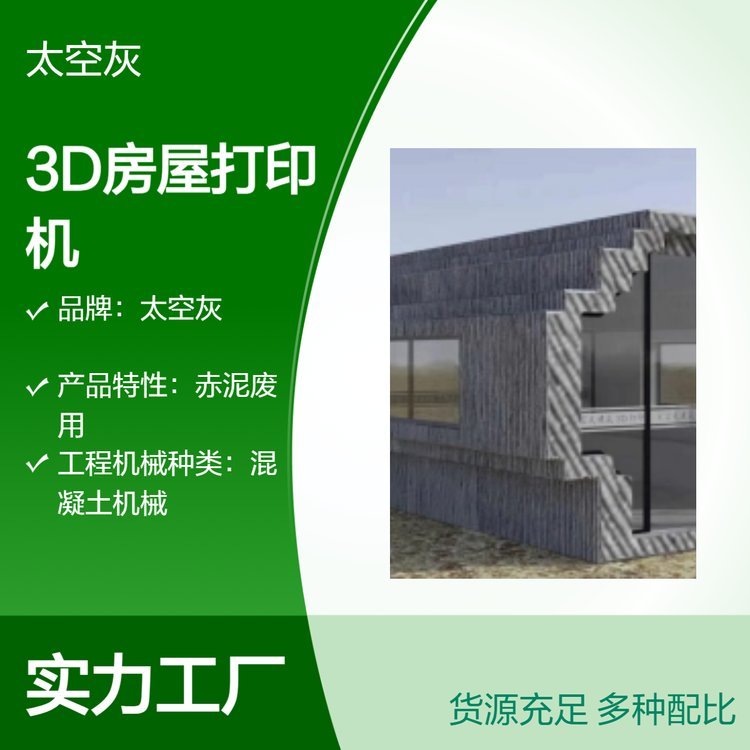 太空灰建筑3D打印技術(shù)項目誠征全國代理加盟合作