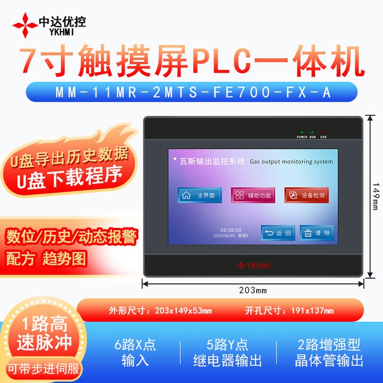中達優(yōu)控7寸觸摸屏一體機帶1路高速脈沖6輸入5輸出兼容FX1S
