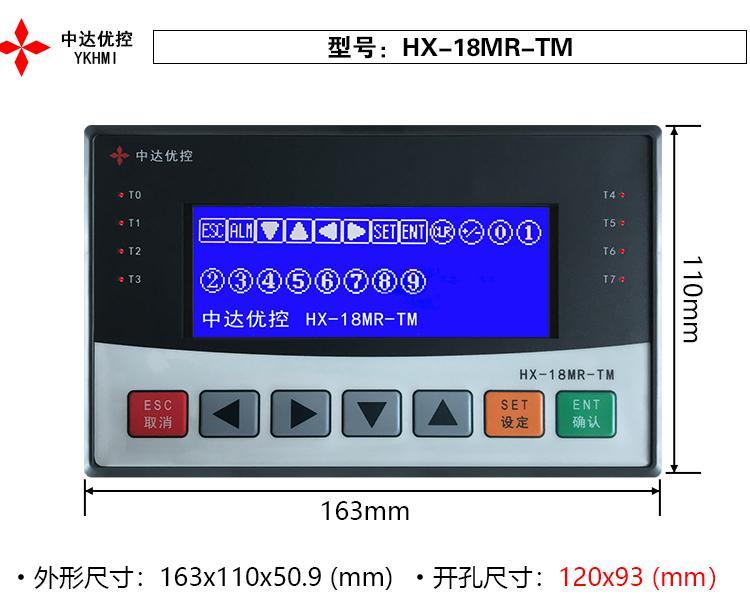 中達(dá)優(yōu)控PLC文本一體機(jī)工業(yè)人機(jī)界面支持繼電器輸入HX-18MR-TM