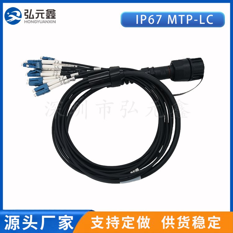 弘元鑫MTP12芯24芯預制光纖跳線IP67防水連接器LC雙工IP67MTP轉(zhuǎn)LC